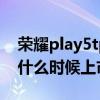 榮耀play5tpro性價比高嗎（榮耀Play5Pro什么時候上市）