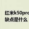 紅米k50pro搭載什么芯片（紅米k50pro 優缺點是什么）