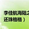 李佳航海陸之間關系怎么樣（兩人曾經合作了還珠格格）