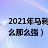 2021年馬刺隊和黃蜂隊誰更強（馬刺隊為什么那么強）