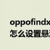 oppofindx2pro懸浮球（oppofindx3pro怎么設置懸浮球）