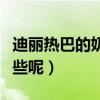 迪麗熱巴的奶完全亮出來（她的個人資料有哪些呢）