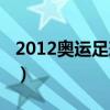 2012奧運足球冠軍（2012奧運足球冠軍介紹）