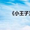 《小王子》主要內容及創作背景介紹