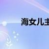 海女兒主要內容介紹的作者是誰？