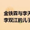 金鐵霖與李天一是什么關系（網傳李天一不是李雙江的兒子）