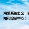 鴻蒙系統怎么一鍵調出控制中心（鴻蒙系統怎么一鍵切換通知和控制中心）