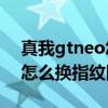 真我gtneo怎么設置指紋特效（真我GTneo怎么換指紋圖案）