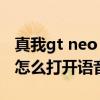 真我gt neo 閃速版的語音助手（真我GTneo怎么打開語音助手）