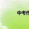 中考作文的寫作方法有哪些？