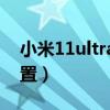 小米11ultra視頻拍攝（小米11Ultra參數配置）