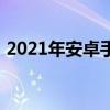 2021年安卓手機推薦（2021暑假手機推薦）