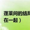 蓬萊間的結局是什么意思（林夏會不會和白起在一起）