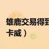 雄鹿交易得到邁卡威奈特（雄鹿為什么棄用邁卡威）