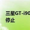 三星GT-i9003com.android.browser意外停止