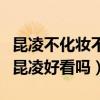昆凌不化妝不像混血（昆凌總化濃妝真實素顏昆凌好看嗎）