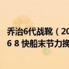 喬治6代戰靴（2021-2022NBA常規賽11.04戰報：喬治32 6 8 快船末節力挽狂瀾擊敗森林狼）