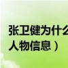 張衛健為什么不留頭發（他曾塑造了眾多經典人物信息）