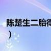 陳楚生二胎得子（沒想到他的老婆竟是圈外人）