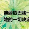 迪麗熱巴我一定要演渣男是什么梗（粉絲支持她的一切決定）