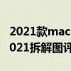 2021款macbookpro拆解（MacBookPro2021拆解圖評測）