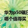 華為p50碾壓iphone13（蘋果13和華為p50哪個值得買）
