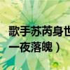 歌手蘇芮身世是什么樣的（曾是天之驕女為何一夜落魄）