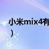 小米mix4有沒有pro（小米mix4有沒有pro）