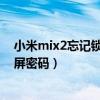 小米mix2忘記鎖屏密碼怎么開（小米11青春版怎么設置鎖屏密碼）