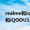 realme和iqooz1x哪個系統好（realmeq2i和iQOOU1x哪個好）