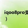 iqoo8pro支持hifi嗎（iQOO8有HIFI功能嗎）
