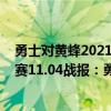 勇士對黃蜂2021年2月21日誰贏了（2021-2022NBA常規賽11.04戰報：勇士114:92大比分擊退黃蜂）