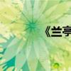 《蘭亭集序》聽寫句子的積累