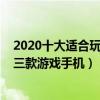 2020十大適合玩游戲的手機推薦（2021暑期最推薦入手的三款游戲手機）