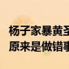 楊子家暴黃圣依是真的嗎（楊子打黃圣依真相原來是做錯事）