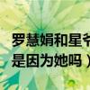 羅慧娟和星爺為什么分手（周星馳不婚的原因是因為她嗎）