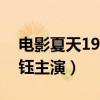 電影夏天19歲的肖像看嗎（黃子韜搭檔楊采鈺主演）