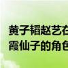 黃子韜趙藝在談戀愛嗎（趙藝一出道便拿了紫霞仙子的角色）