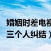 婚姻時差電視劇講述了什么（一個人的成全過三個人糾結）