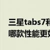 三星tabs7和s6（三星TabS8 和三星TabS7 哪款性能更好）