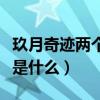 玖月奇跡兩個人是兩口子嗎（組合名字的由來是什么）