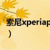 索尼xperiapro-i視頻評測（索尼XperiaPRO）