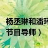楊丞琳和潘瑋柏是什么關系（兩人將要擔當某節目導師）