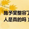 施予斐整容了嗎（傳她整容前后照片對比很驚人是真的嗎）