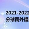 2021-2022CBA常規賽10.19戰報：陳的三分球雨外福建力克江蘇奪冠