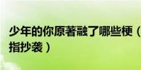 少年的你原著融了哪些梗(為什么少年的你被指抄襲)