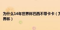 為什么14年世界杯巴西不帶卡卡(為什么卡卡不參加14年世界杯)