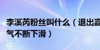李溪芮粉絲叫什么(退出嘉行傳媒之后的她人氣不斷下滑)