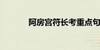 阿房宮符長考重點句子的編排