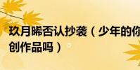 玖月晞否認抄襲(少年的你真的是玖月晞的原創作品嗎)